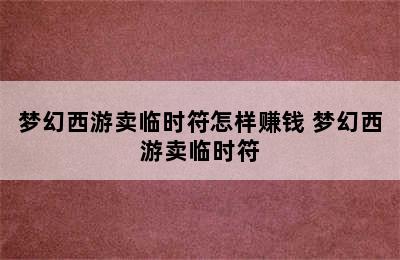 梦幻西游卖临时符怎样赚钱 梦幻西游卖临时符